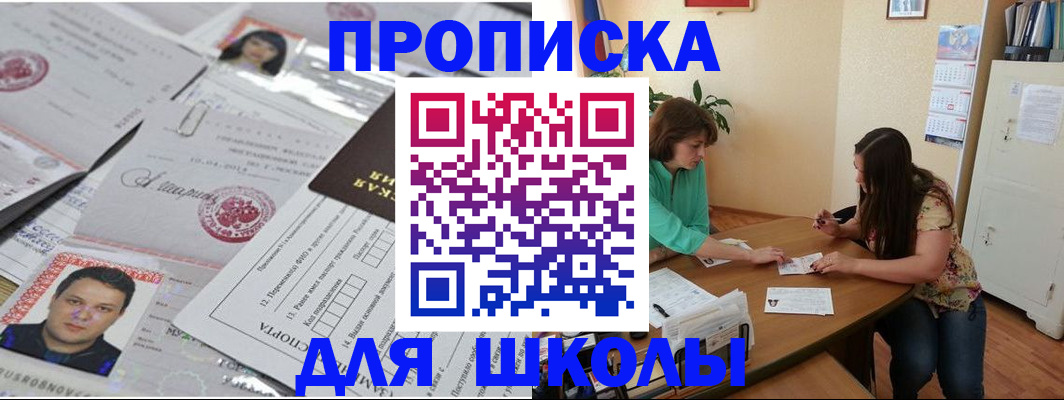 регистрация для школы в Красноярске